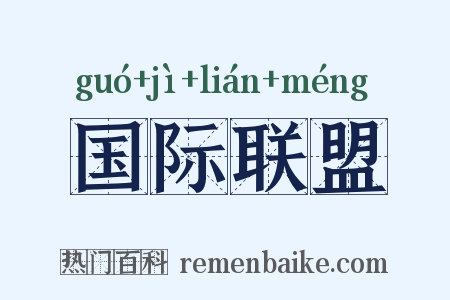 国际联盟是什么意思的图片